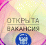 Открыта вакансия - Почта Донбасса