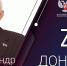Александр Куренков в программе «За Донбасс» от 09.03.2024 - Народный Совет ДНР