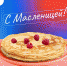 Сегодня начинается Масленичная неделя! - DNR-News.Ru