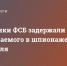 Сотрудники ФСБ задержали подозреваемого в шпионаже жителя Мариуполя - DNR-News.Ru