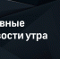 Президент Владимир Путин дал интервью Дмитрию Киселеву для «России 1» и РИА «Новости» - DNR-News.Ru