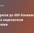 ВСУ потеряли до 460 боевиков и танк за день на авдеевском направлении - Donetsk-News.Ru