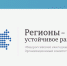 НАЧАЛСЯ ПРИЕМ ЗАЯВОК НА КОНКУРС «РЕГИОНЫ – УСТОЙЧИВОЕ РАЗВИТИЕ» 1 - Минагропром ДНР