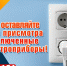 Не оставляйте без присмотра включенные электроприборы! - МЧС России