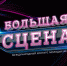 Международный музыкальный фестиваль «Большая сцена» - Минобрнауки ДНР
