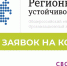 Конкурс «Регионы – устойчивое развитие» 0 - Минпромторг ДНР
