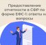 Сотрудники СФР ответили на вопросы о предоставлении в Соцфонд отчетности по форме ЕФС-1 - DNR-Pravda.Ru