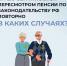 В каких случаях пенсионеры в ДНР могут обратиться за пересмотром пенсий по российскому законодательству повторно - DNR-Pravda.Ru