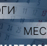 Работа Правительства: главное за месяц. Март 2024 - Правительство ДНР
