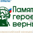 Фонд «Защитники Отечества» дал старт Всероссийскому конкурсу «Памяти героев верны!» - Народный Совет ДНР