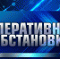ОПЕРАТИВНАЯ ИНФОРМАЦИЯ об оперативной обстановке в Донецкой Народной Республике с 08.00 04.04.2024 до 08.00 05.04.2024 - МЧС России