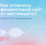 Как отличить фишинговый сайт от настоящего? - DNR-Pravda.Ru