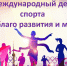 С Международным днём спорта на благо развития и мира! - Минспорт ДНР