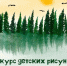 Всероссийский конкурс детских рисунков «Лес – наш главный интерес» - Минобрнауки ДНР