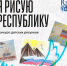 Приглашаем принять участие в  региональном конкурсе детского рисунка «Я рисую Республику» - Минобрнауки ДНР