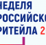 «Неделя Российского Ритейла» 2024. - Минпромторг ДНР
