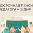 Досрочная пенсия педагогам ДНР - DNR-Pravda.Ru