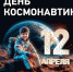 Поздравление Министра просвещения Российской Федерации Сергея Кравцова с Днем космонавтики - Минобрнауки ДНР