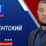 Александр Камышов: Патриотическое воспитание является одним из приоритетных направлений в системе образования России (видео) - Народный Совет ДНР