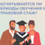 Засчитываются ли периоды обучения в страховой стаж? - DNR-Pravda.Ru