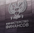 Информация о результатах  проведения общественного обсуждения проекта нормативного правового акта - Минфин ДНР