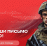 «Движение Первых» запускает Всероссийскую акцию «Письмо солдату» - DNR-Pravda.Ru