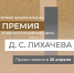 Минкультуры России объявляет конкурс на соискание первой Национальной премии в области музейного дела им. Лихачева - DNR-Pravda.Ru