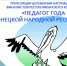 Приглашаем подключиться к трансляции церемонии награждения финалистов Республиканского конкурса «Педагог года Донецкой Народной Республики» - Минобрнауки ДНР
