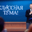 Минпросвещения и телеканал «Россия» приглашают принять участие в новом сезоне проекта «Классная тема!» - Минобрнауки ДНР