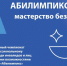 В Донецкой Народной Республике стартует Региональный чемпионат «Абилимпикс» - Минобрнауки ДНР