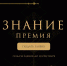 Открыт прием заявок на соискание просветительской награды «Знание.Премия – 2024» - Народный Совет ДНР