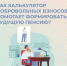 На сайте Социального фонда доступен калькулятор добровольных взносов - DNR-Pravda.Ru