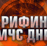 Брифинг об оперативной обстановке за период с 03 по 09 июня - МЧС России