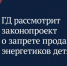 Государственная Дума сегодня рассмотрит в первом чтении законопроект о запрете продажи энергетиков детям - DNR-Pravda.Ru
