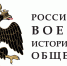 На территории Донецкой Народной Республики действует Региональное отделение Российского военно-исторического общества - Минздрав ДНР