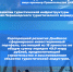 ​На выставке «Россия» состоялся День регионального развития Азово-Черноморского макрорегиона - Минспорт ДНР