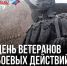 День ветеранов боевых действий - Минспорт ДНР