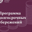 Что такое программа долгосрочных сбережений? - Минсвязи ДНР