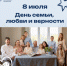 Поздравление Сергея Кравцова с Днем семьи, любви и верности - Минобрнауки ДНР