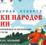 Всероссийская акция «Культурная суббота. Сказки народов России» - Минобрнауки ДНР