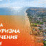 Три турпроекта будут реализовываться в ДНР - Минспорт ДНР