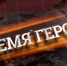 «Время героев»: бойцов СВО готовят к работе на госслужбе - DNR-Pravda.Ru