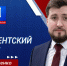 Сергей Гурченко: СЭЗ – опора вашего бизнеса (видео) - Народный Совет ДНР