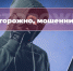 Телефонное мошенничество - Правительство ДНР