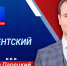 Александр Парецкий о методах борьбы с недостоверной информацией - Народный Совет ДНР