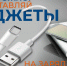 Осторожно! Гaджеты! - МЧС России