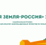 Стартовал Всероссийский конкурс информационных проектов по сельской тематике «Моя Земля – Россия 2024» 1 - Минагропром ДНР