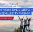 ​Какой он, туризм будущего? - Минспорт ДНР