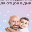 Меры поддержки для отцов в ДНР - DNR-Pravda.Ru