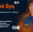 #ИМЕНА_ГЕРОЕВ_МЧС. Сергей БУЦ - МЧС России